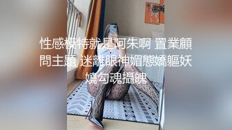 性感模特就是阿朱啊 置業顧問主題 迷離眼神媚態嬌軀妖嬈勾魂攝魄