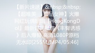 【新片速遞】&nbsp;&nbsp;【超唯美❤️极品女神】火爆网红玩偶姐姐『HongKongDol』最新订阅私信《丰臀诱惑》后入爆臀 高清1080P原档无水印[255M/MP4/05:46]