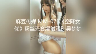 麻豆传媒 MM-071《空降女优》粉丝无套爆射骚B-吴梦梦