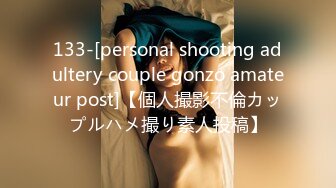 133-[personal shooting adultery couple gonzo amateur post]【個人撮影不倫カップルハメ撮り素人投稿】