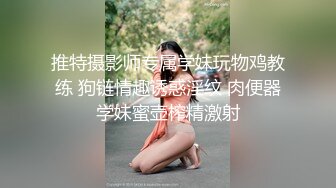 推特摄影师专属学妹玩物鸡教练 狗链情趣诱惑淫纹 肉便器学妹蜜壶榨精激射