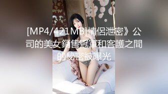 [MP4/421MB]情侶泄密》公司的美女銷售冠軍和客護之間的秘密被曝光