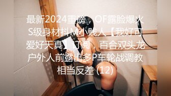 最新2024重磅，OF露脸爆火S级身材抖M小贱人【我好可爱好天真】订阅，百合双头龙户外人前露出多P车轮战调教相当反差 (12)