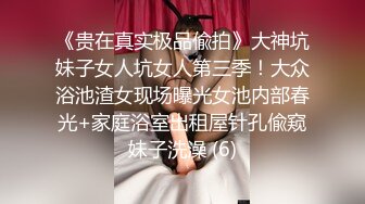 《贵在真实极品偸拍》大神坑妹子女人坑女人第三季！大众浴池渣女现场曝光女池内部春光+家庭浴室出租屋针孔偸窥妹子洗澡 (6)