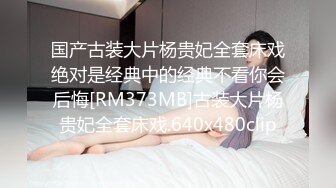 国产古装大片杨贵妃全套床戏绝对是经典中的经典不看你会后悔[RM373MB]古装大片杨贵妃全套床戏.640x480clip