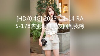 [HD/0.4G] 2023-04-14 RAS-178告別現任男友回到我跨下吧