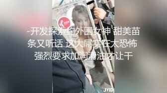 -开发探索约外围女神 甜美苗条又听话 这大屌实在太恐怖 强烈要求加润滑油才让干