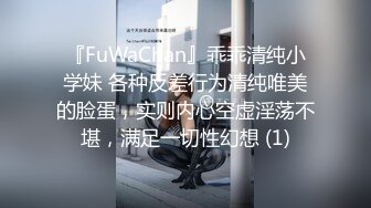 『FuWaChan』乖乖清纯小学妹 各种反差行为清纯唯美的脸蛋，实则内心空虚淫荡不堪，满足一切性幻想 (1)