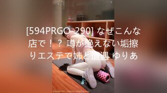 [594PRGO-290] なぜこんな店で！？ 噂が絶えない垢擦りエステで姉と遭遇 ゆりあ