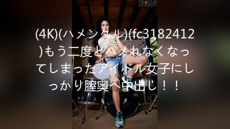 (4K)(ハメンタル)(fc3182412)もう二度とハメれなくなってしまったアイドル女子にしっかり膣奥へ中出し！！