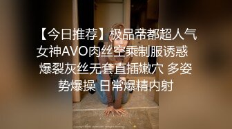 【今日推荐】极品帝都超人气女神AVO肉丝空乘制服诱惑  爆裂灰丝无套直插嫩穴 多姿势爆操 日常爆精内射