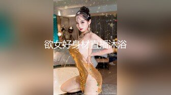 欲女好身材直播沐浴