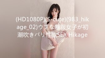 (HD1080P)(S-cute)(983_hikage_02)ウブな制服女子が初潮吹きバリ性欲SEX Hikage