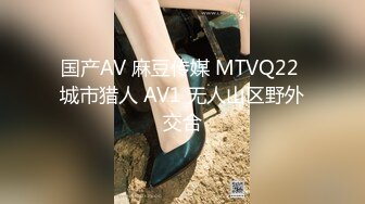 国产AV 麻豆传媒 MTVQ22 城市猎人 AV1 无人山区野外交合