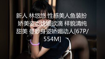 新人 林悠悠 性感美人鱼装扮 娇美姿态妩媚欲滴 样貌清纯甜美 曼妙身姿娇媚动人[67P/554M]