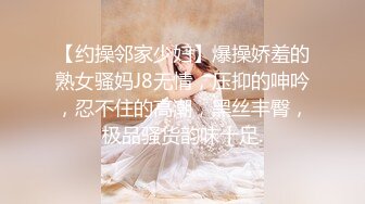 【约操邻家少妇】爆操娇羞的熟女骚妈J8无情，压抑的呻吟，忍不住的高潮，黑丝丰臀，极品骚货韵味十足.