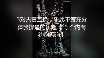 3对夫妻互换，乐此不疲充分体验操逼的乐趣【简 介内有约炮渠道】