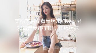 美腿美眉穿着黑丝来约会，男友肯定受不了啊，狂舔丝袜