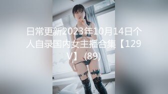 日常更新2023年10月14日个人自录国内女主播合集【129V】 (89)