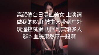 高颜值台日混血美女 上演请做我的奴隶 被主人带到户外玩遥控跳蛋 再回到宾馆多人群p 血统果然不一般啊