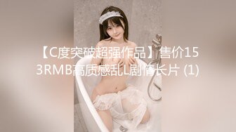 【C度突破超强作品】售价153RMB高质感乱L剧情长片 (1)