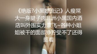 《魔手外购极品厕拍》商业城女厕偸拍多位少女少妇熟女方便，后位先拍脸再拍大白屁股，微胖小妹尿量惊人看得出来憋好久了 (3)