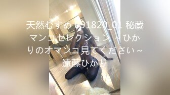 天然むすめ 091820_01 秘蔵マンコセレクション ～ひかりのオマンコ見てください～遠藤ひかり