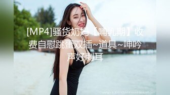 [MP4]骚货奶妈【哺乳期】收费自慰跳蛋双插~道具~呻吟声好刺耳