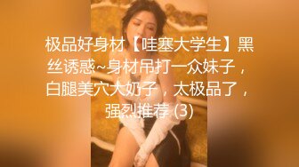 极品好身材【哇塞大学生】黑丝诱惑~身材吊打一众妹子，白腿美穴大奶子，太极品了，强烈推荐 (3)