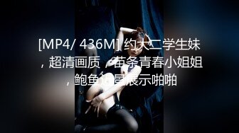 [MP4/ 436M] 约大二学生妹，超清画质，苗条青春小姐姐，鲍鱼近景展示啪啪