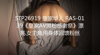 STP26919 皇家华人 RAS-0139《皇家AV男粉感谢祭》漂亮.女主角用身体回馈粉丝