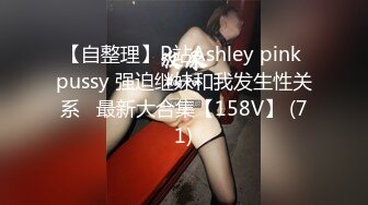 【自整理】P站Ashley pink pussy 强迫继妹和我发生性关系   最新大合集【158V】 (71)