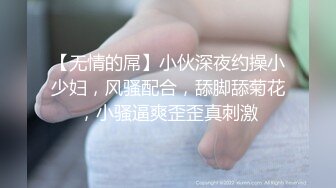 【无情的屌】小伙深夜约操小少妇，风骚配合，舔脚舔菊花，小骚逼爽歪歪真刺激