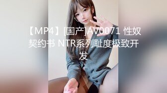 【MP4】[国产]AV0071 性奴契约书 NTR系列耻度极致开发