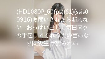 (HD1080P_60fps)(S1)(ssis00916)お願いされたら断れない…おっぱい出して毎日ヌクの手伝ってくれる男の言いなり同級生 宇野みれい