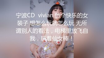 宁波CD  vivian 做个快乐的女装子 想怎么玩就怎么玩 无所谓别人的看法，电梯里放飞自我，玩着仙女棒！