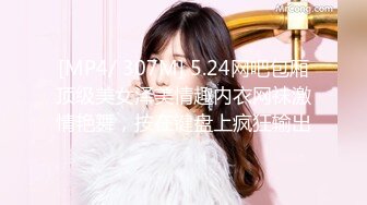 [MP4/ 307M] 5.24网吧包厢顶级美女泽美情趣内衣网袜激情艳舞，按在键盘上疯狂输出