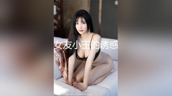 女友小玉的诱惑