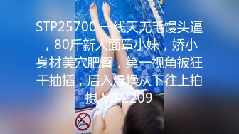 STP25700 一线天无毛馒头逼，80斤新人面罩小妹，娇小身材美穴肥臀，第一视角被狂干抽插，后入爆操从下往上拍摄 VIP2209