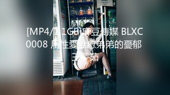 [MP4/1.1GB]麻豆傳媒 BLXC0008 用性愛治愈弟弟的憂郁 王夢茹