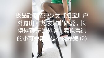 极品颜值清纯少女『洛宝』户外露出 和炮友啪啪做爱，长得越乖 玩的越嗨，看似青纯的小可爱其实是个反差婊 (2)