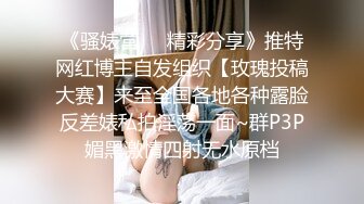 《骚婊营☀️精彩分享》推特网红博主自发组织【玫瑰投稿大赛】来至全国各地各种露脸反差婊私拍淫荡一面~群P3P媚黑激情四射无水原档