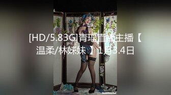 [HD/5.83G]青瑶直播主播【温柔/林妹妹 】1月3.4日