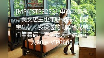 [MP4]STP32521 电商不景气，美女店主也兼职，新人【宝宝鱼】，发快递的间隙给兄弟们看看逼，真实素人，清新可人20岁 VIP0600