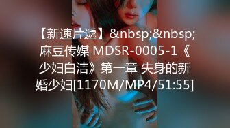 【新速片遞】&nbsp;&nbsp;麻豆传媒 MDSR-0005-1《少妇白洁》第一章 失身的新婚少妇[1170M/MP4/51:55]