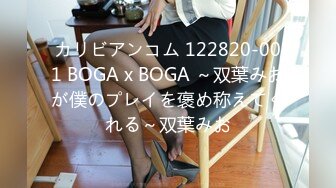 カリビアンコム 122820-001 BOGA x BOGA ～双葉みおが僕のプレイを褒め称えてくれる～双葉みお