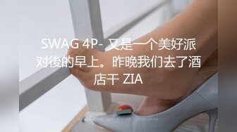 SWAG 4P- 又是一个美好派对後的早上。昨晚我们去了酒店干 ZIA