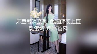 麻豆導演系列-色淫師硬上巨乳雷姆coser官网