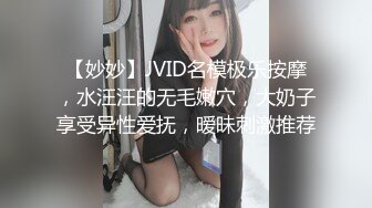 【妙妙】JVID名模极乐按摩，水汪汪的无毛嫩穴，大奶子享受异性爱抚，暧昧刺激推荐