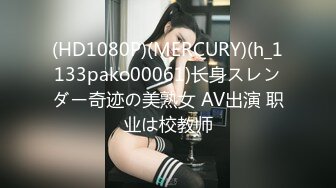 (HD1080P)(MERCURY)(h_1133pako00061)长身スレンダー奇迹の美熟女 AV出演 职业は校教师